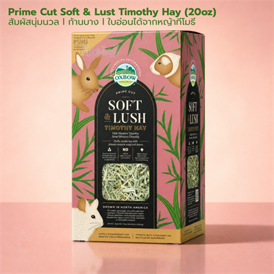 Oxbow prime cut soft & lush หญ้าทิโมธีเกรดพรีเมี่ยม สำหรับสัตว์ฟันแทะ (20oz)